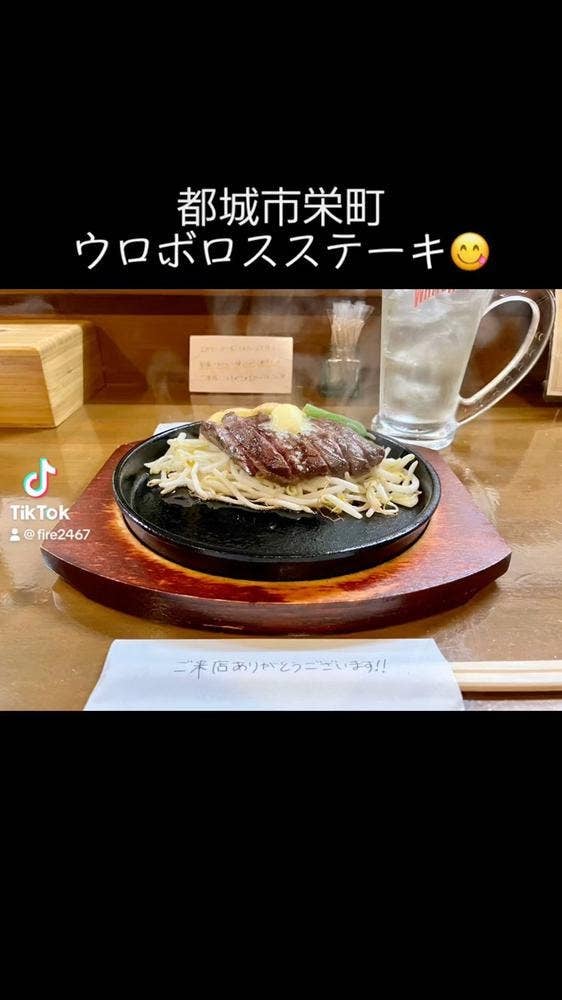 ステーキハウス ウロボロス