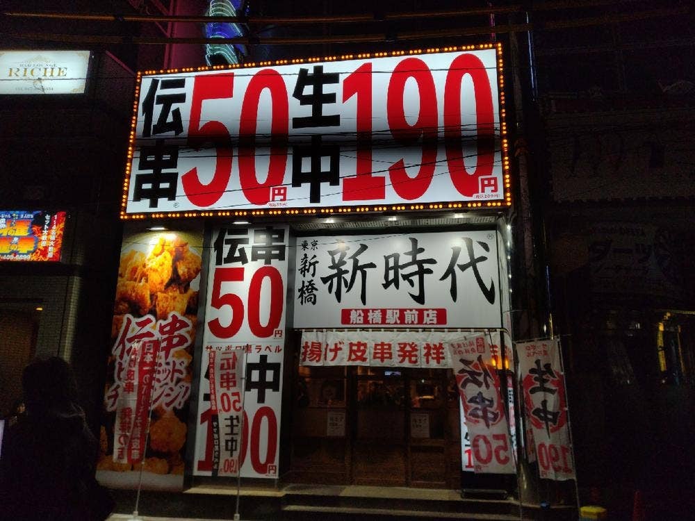 新時代 船橋駅前店