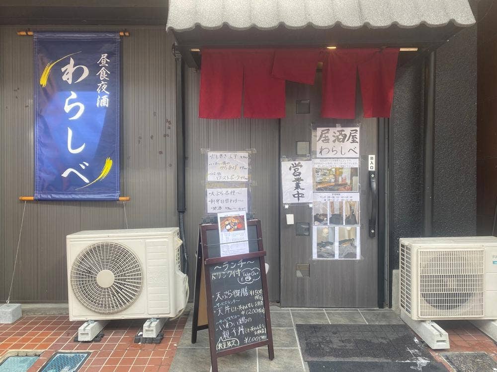 昼食夜酒 わらしべ