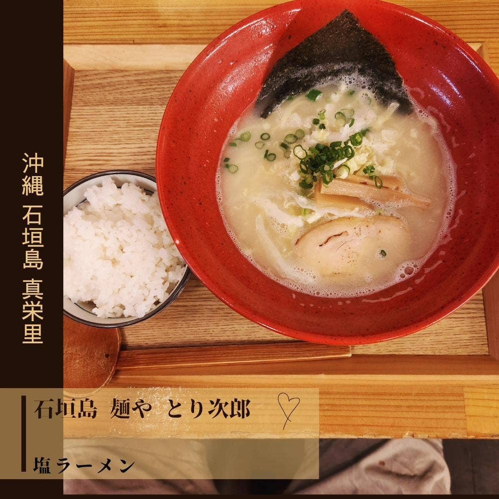 石垣島 麺や とり次郎