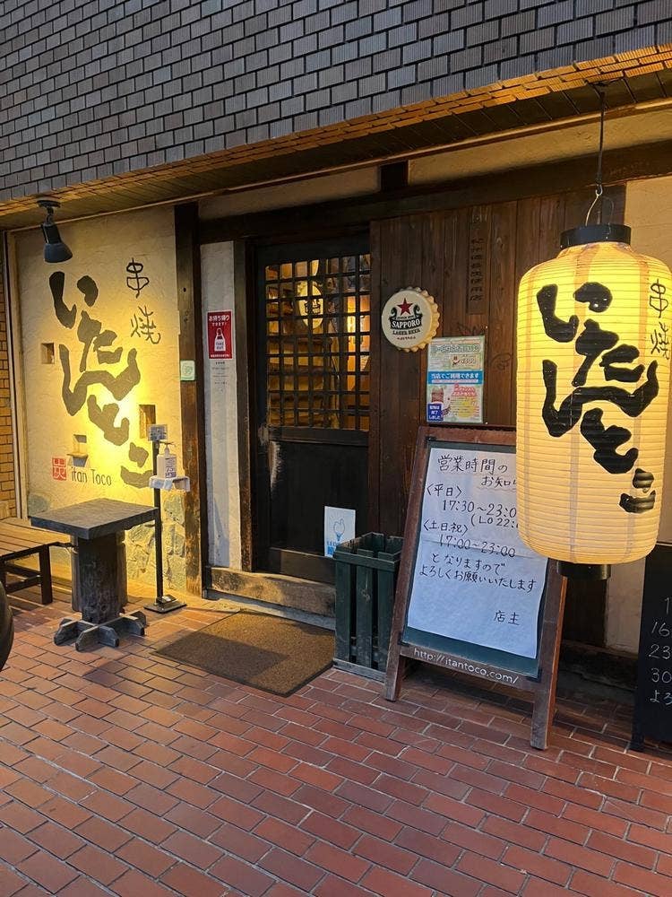 いたんとこ