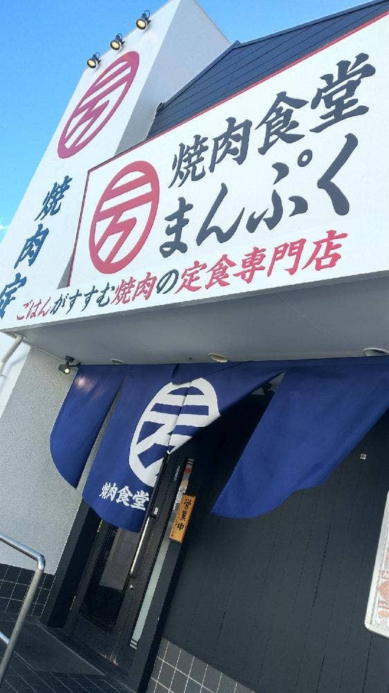 焼肉食堂まんぷく 岡山下中野店