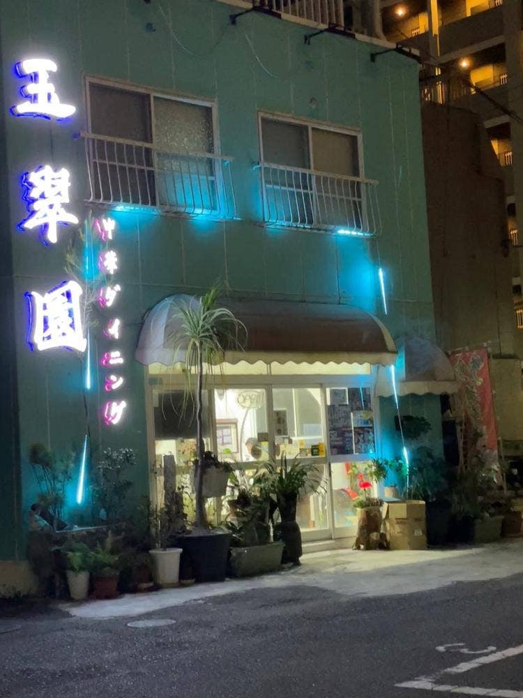 玉翠園