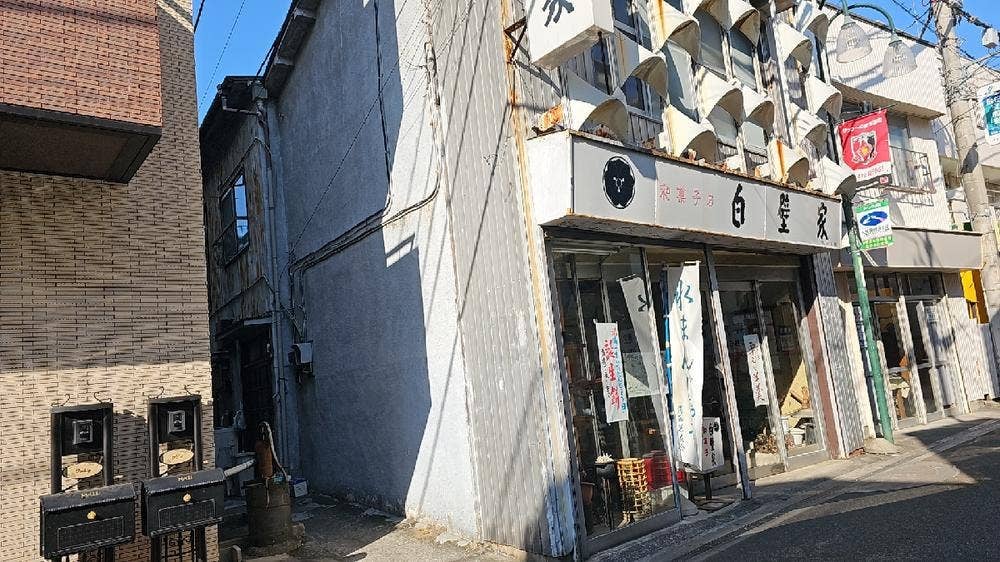 白壁家菓子店