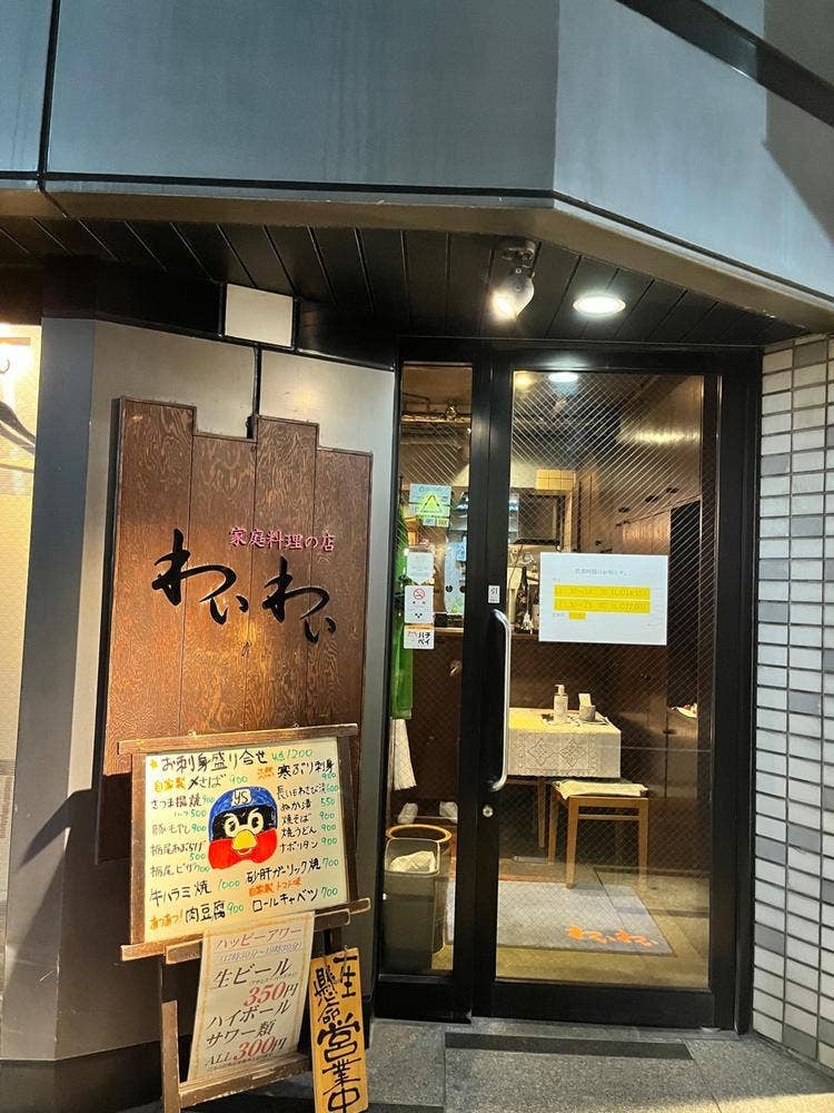 わいわい