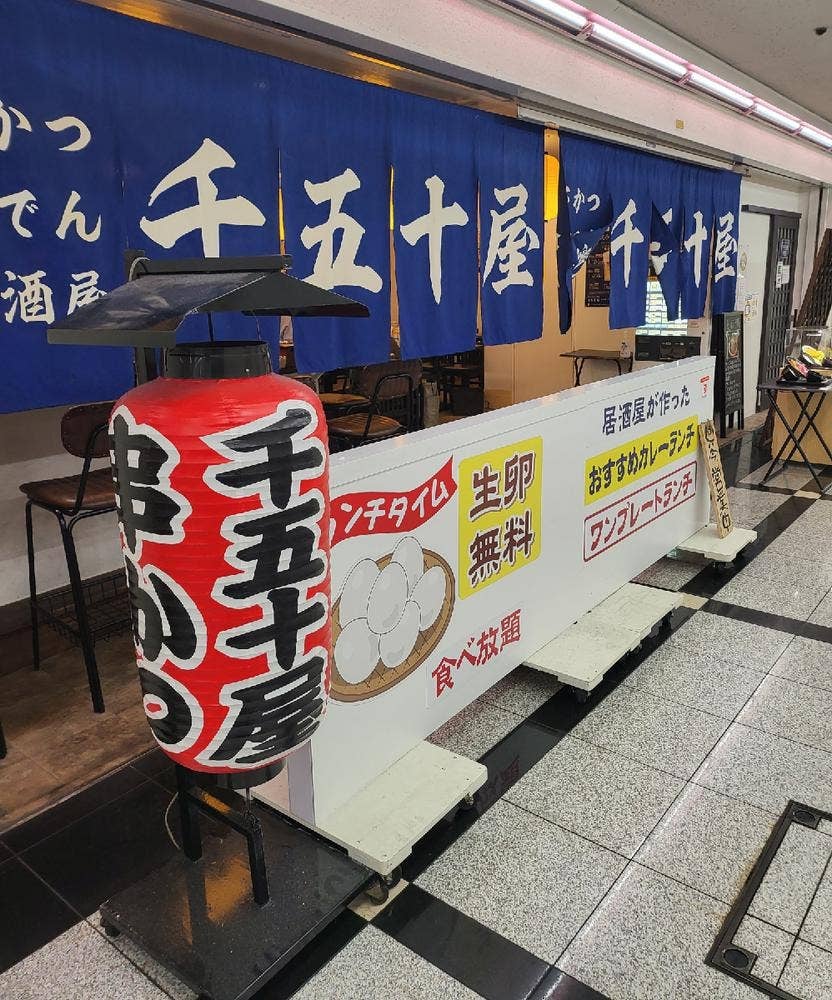 千五十屋