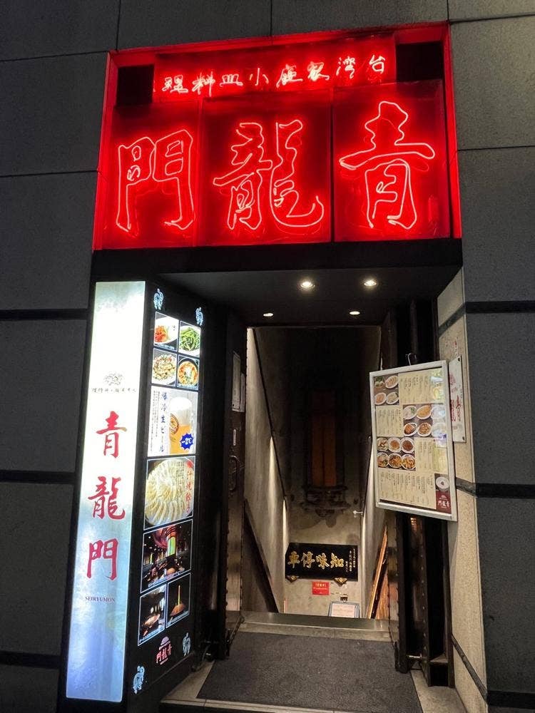 青龍門 池袋店