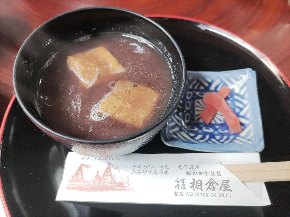 合掌茶屋 相倉屋