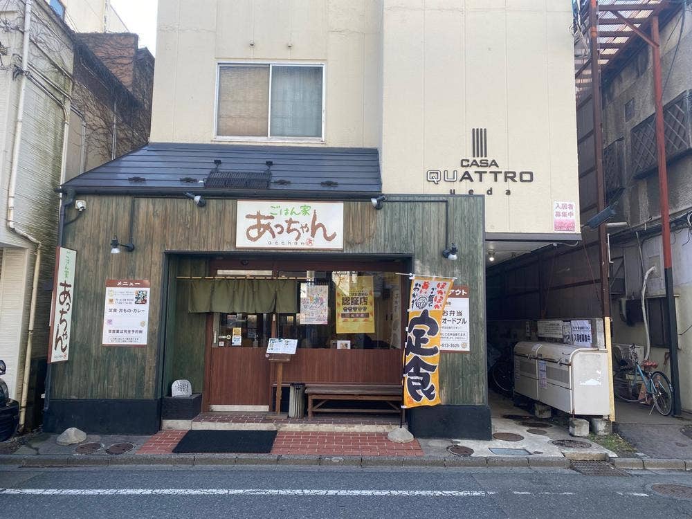 ごはん家 あっちゃん