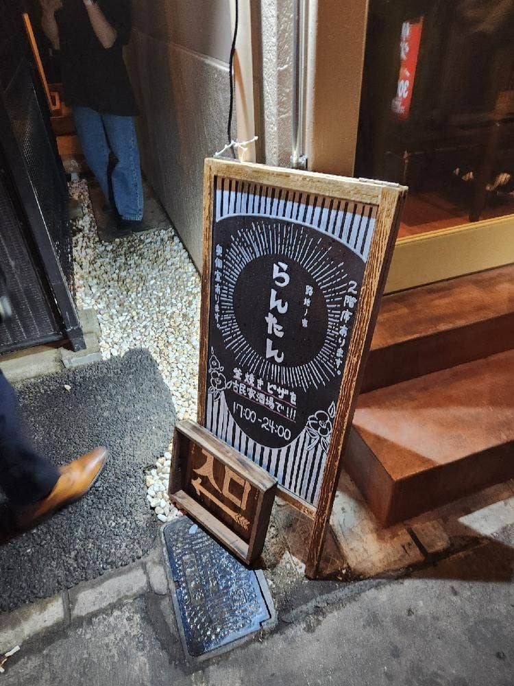 路地ノ家らんたん