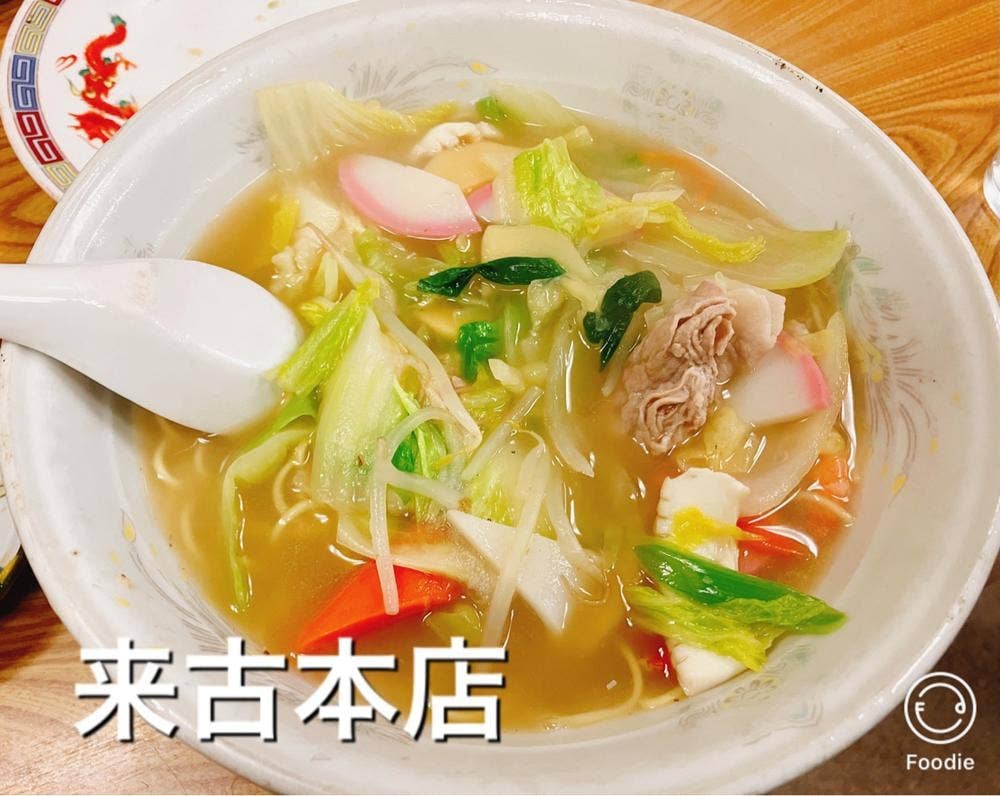 中華料理 来古本店