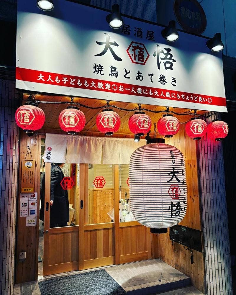 串とあて巻き 居酒屋 大悟 藤沢店