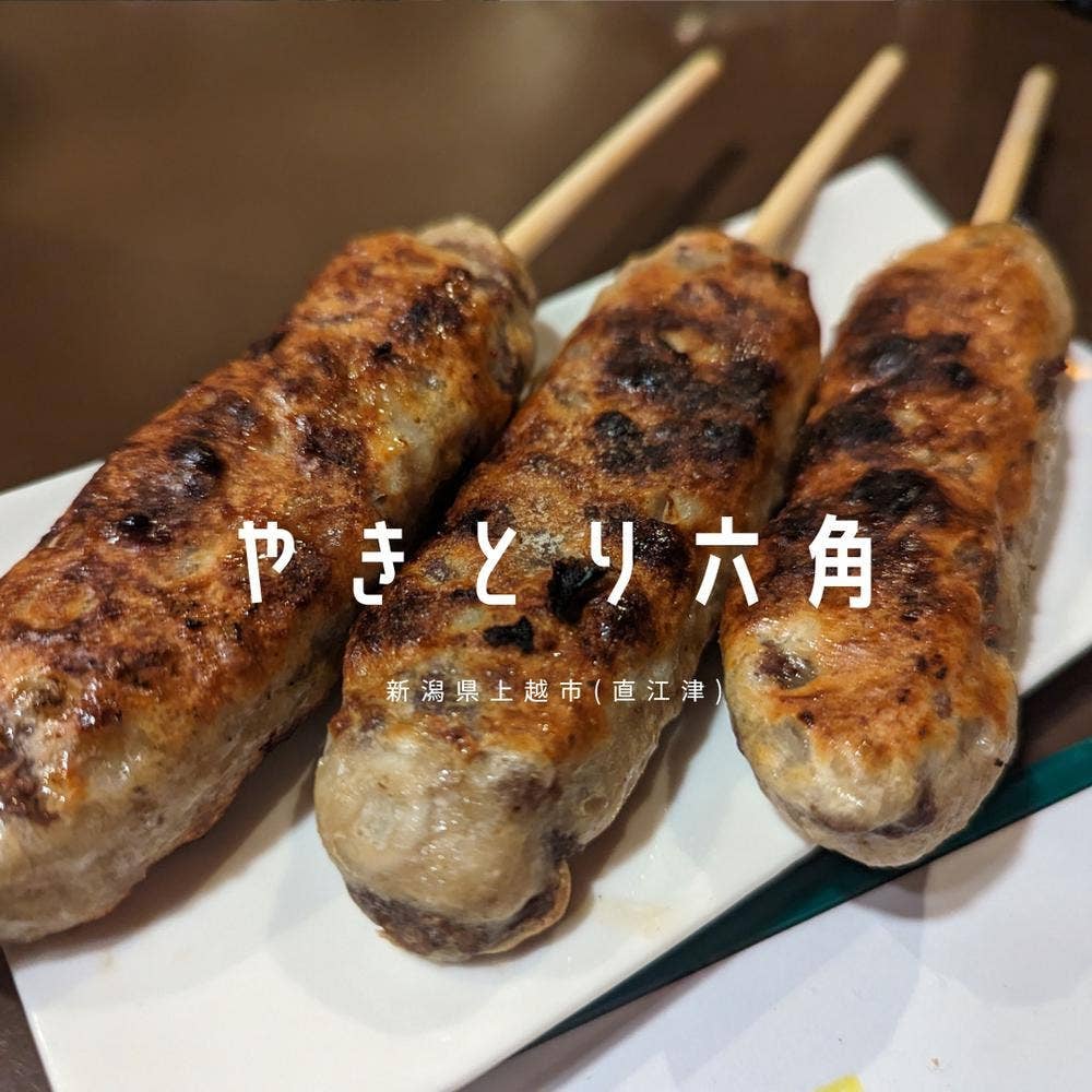 やきとり 六角