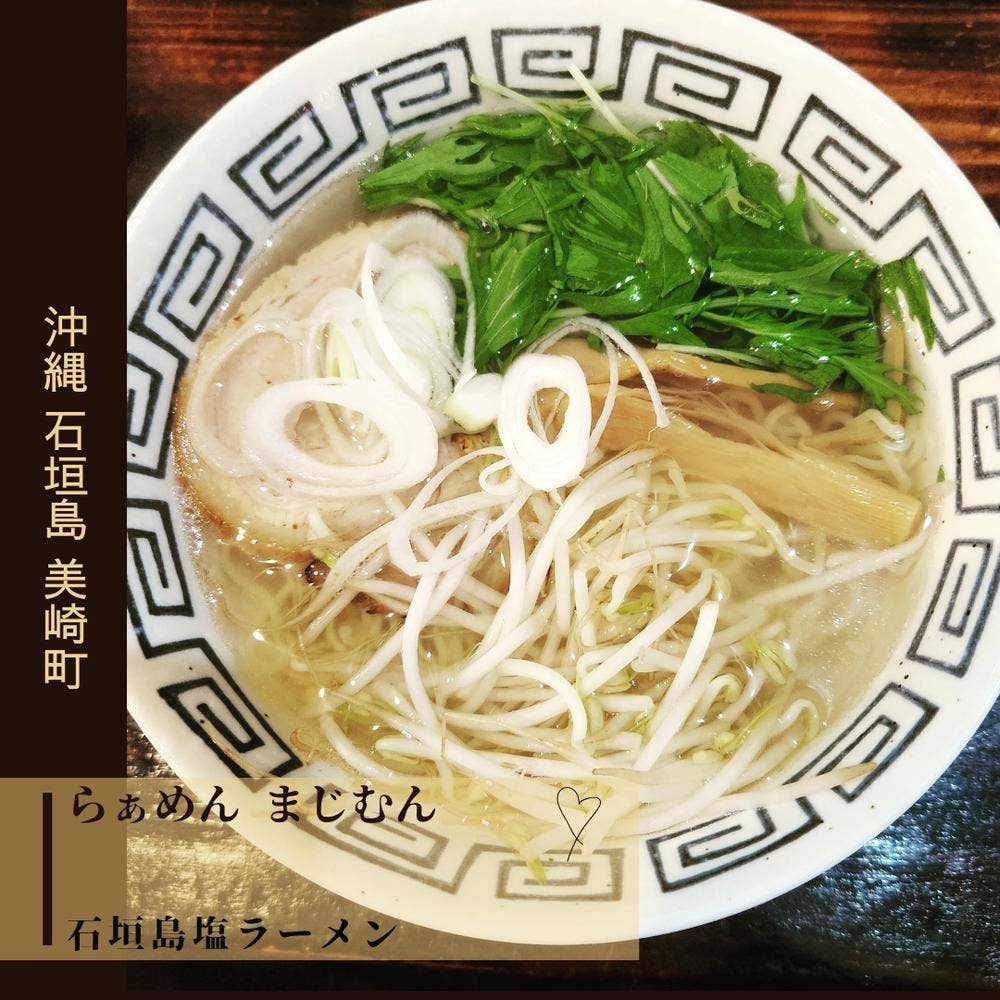 らぁめん まじむん