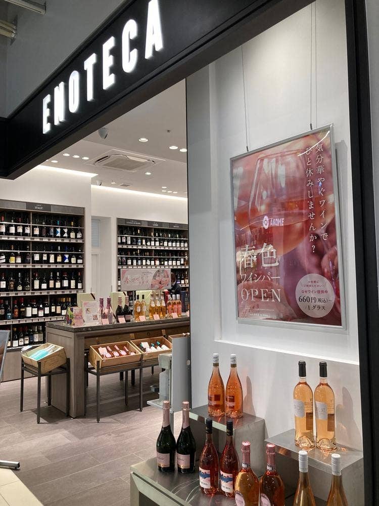 ワインショップ・エノテカ 自由が丘店