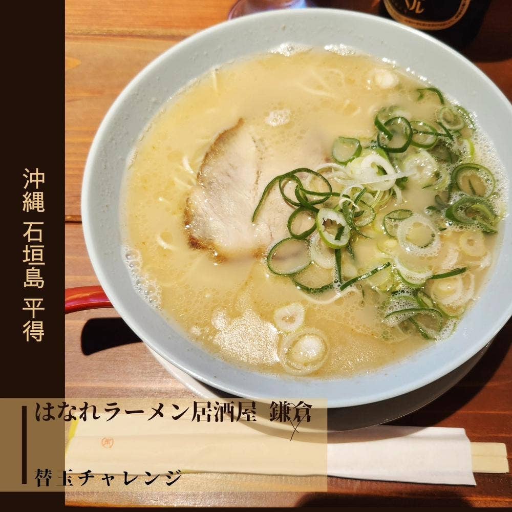 はなれラーメン居酒屋 鎌倉
