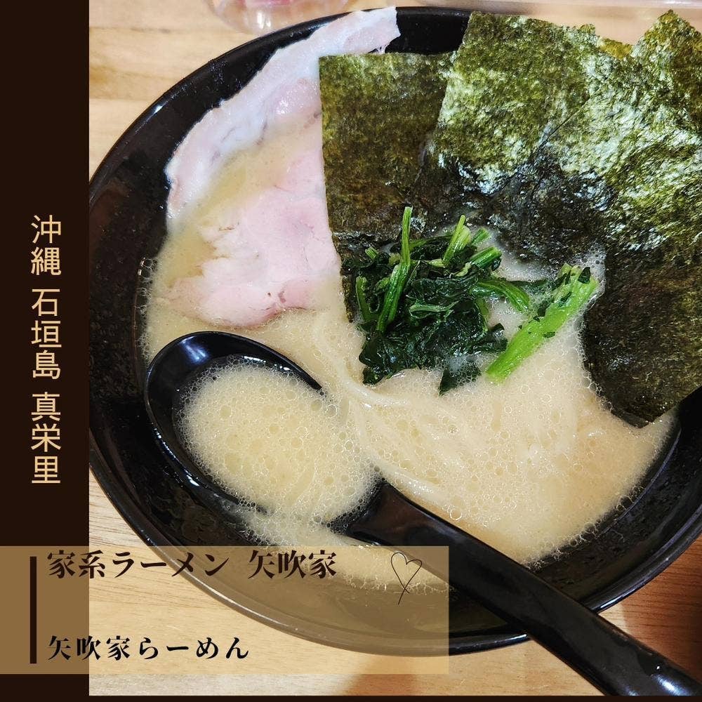 家系ラーメン 矢吹家