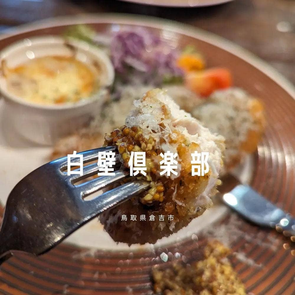 レストラン＆カフェ 白壁倶楽部