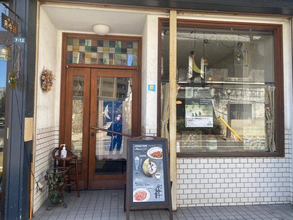 光のアトリエ 喫茶 月時計