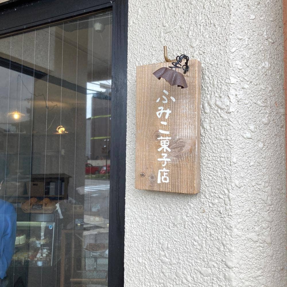 ふみこ菓子店