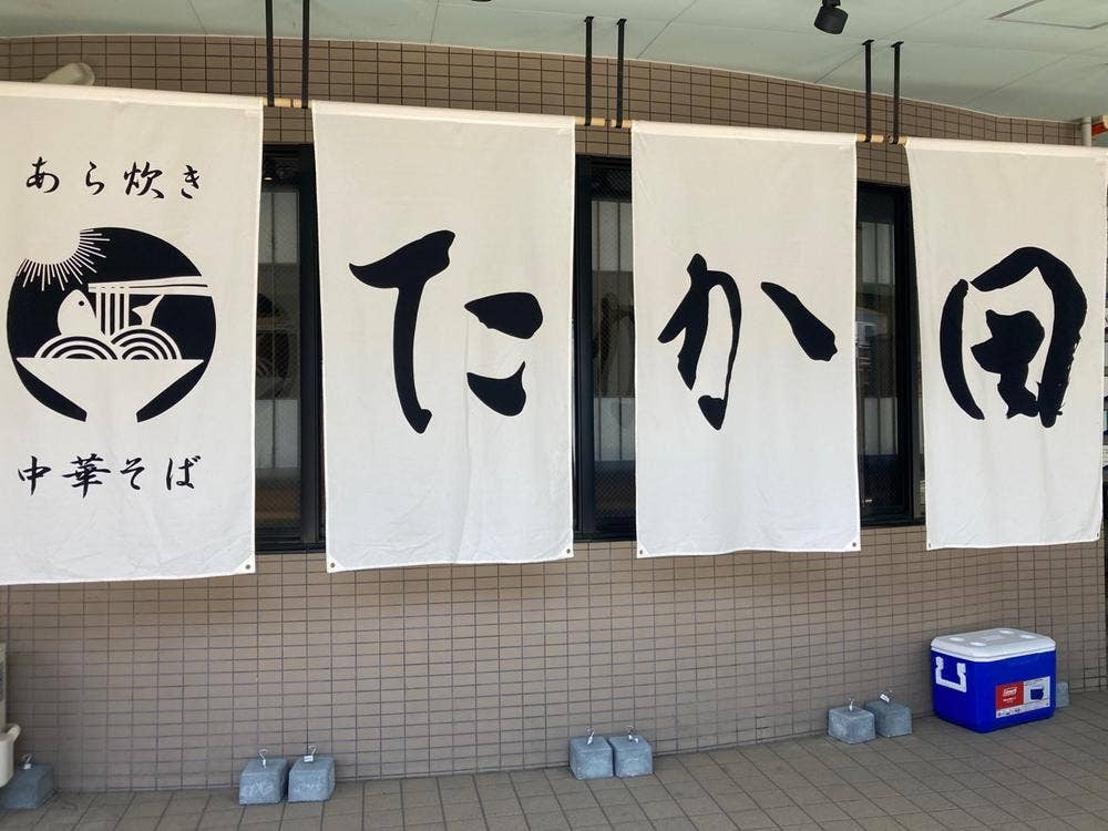 あら炊き中華そば たか田