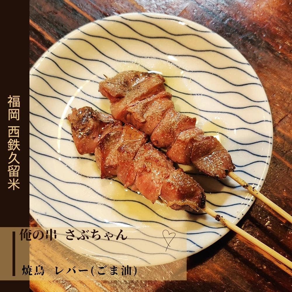 俺の串 さぶちゃん