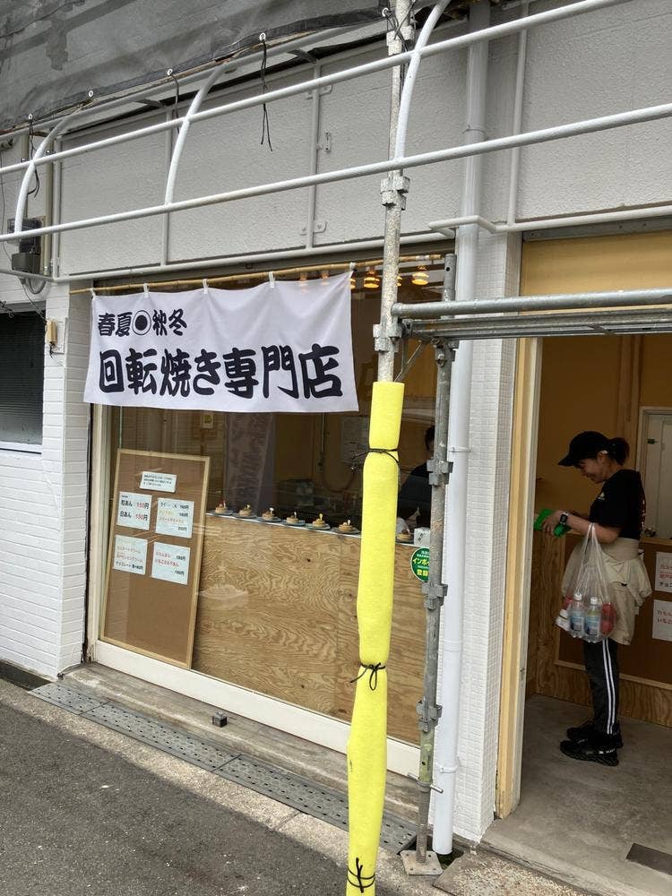 回転焼き専門店 春夏秋冬