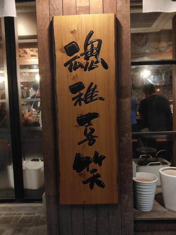 魂稚喜笑