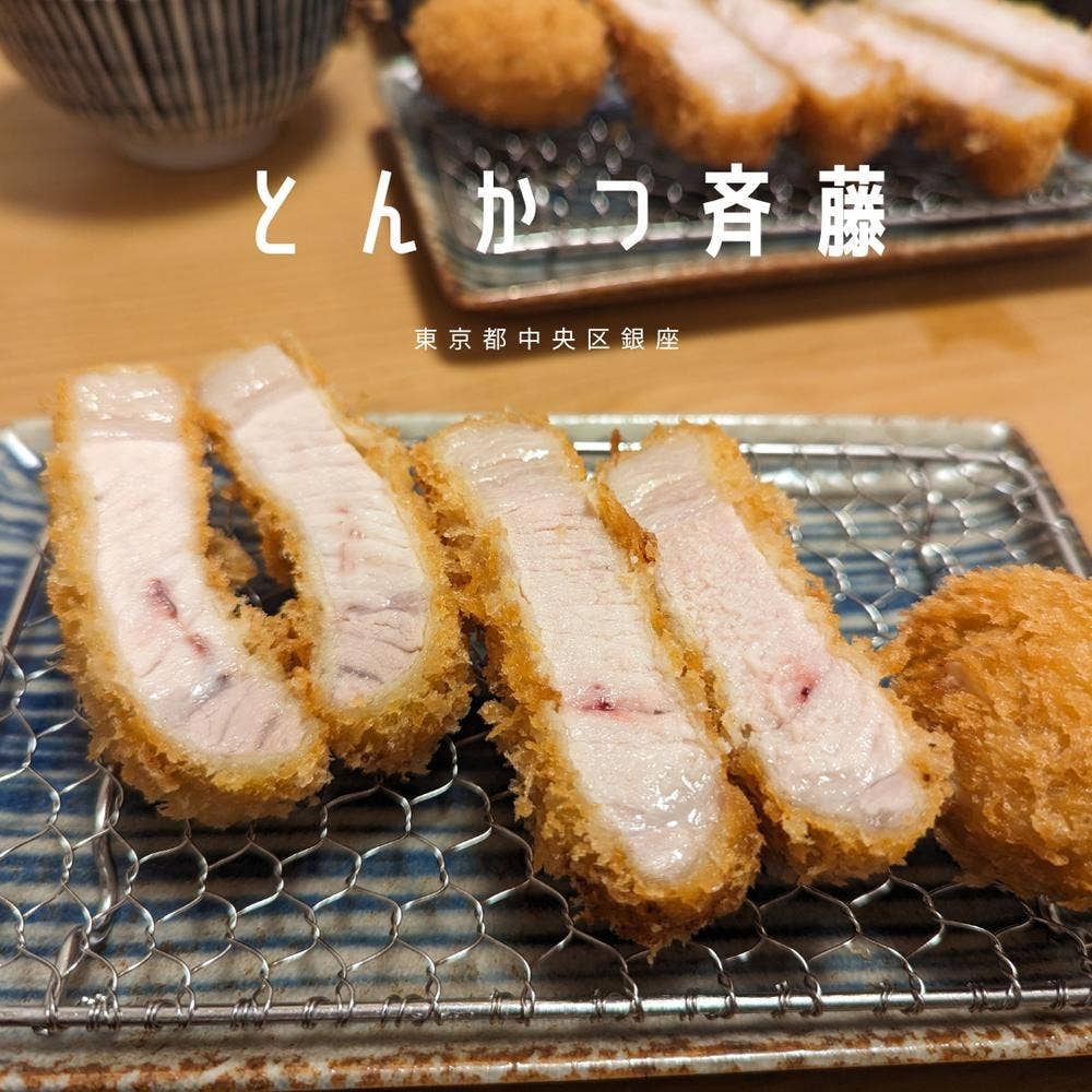 銀座とんかつ斉藤
