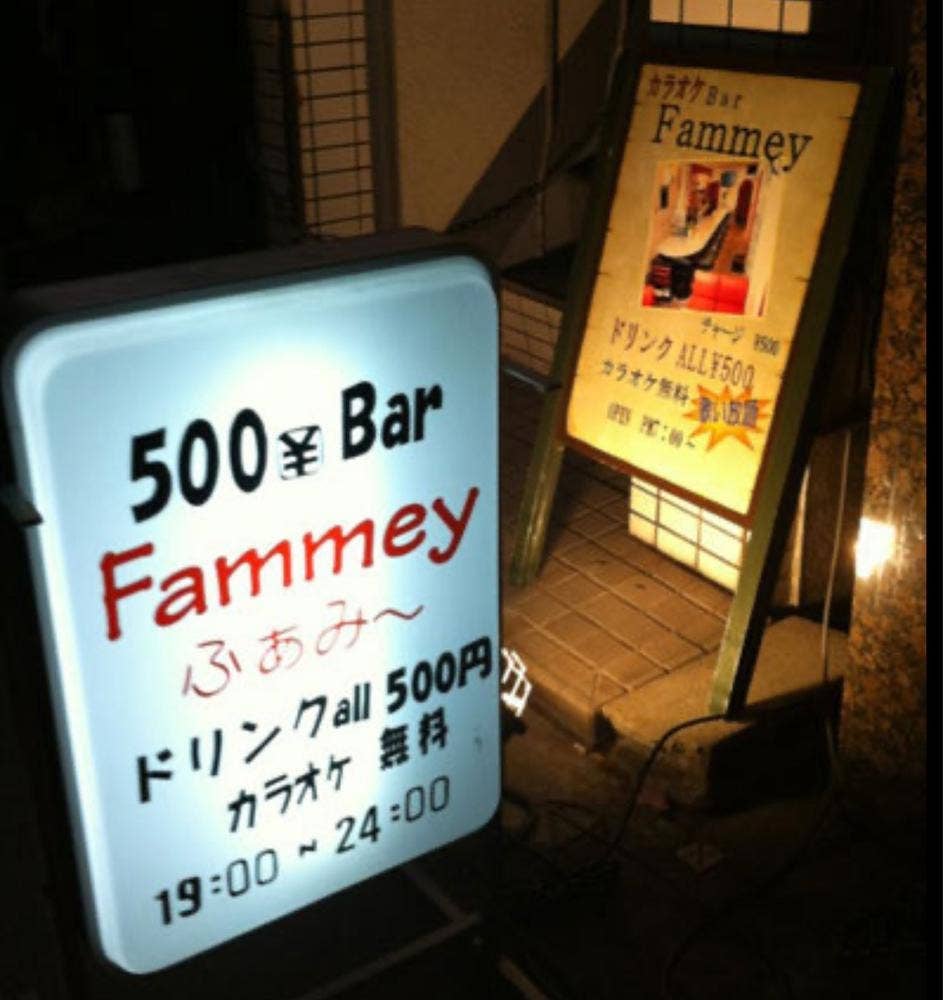 カラオケバー ふぁみー