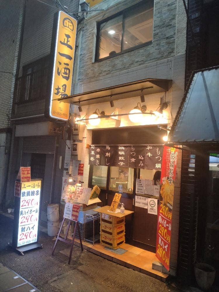 正一酒場