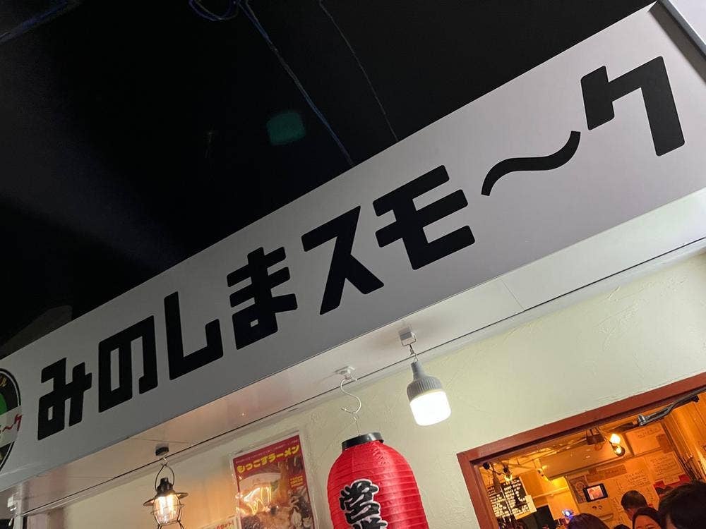 みのしまスモ〜ク