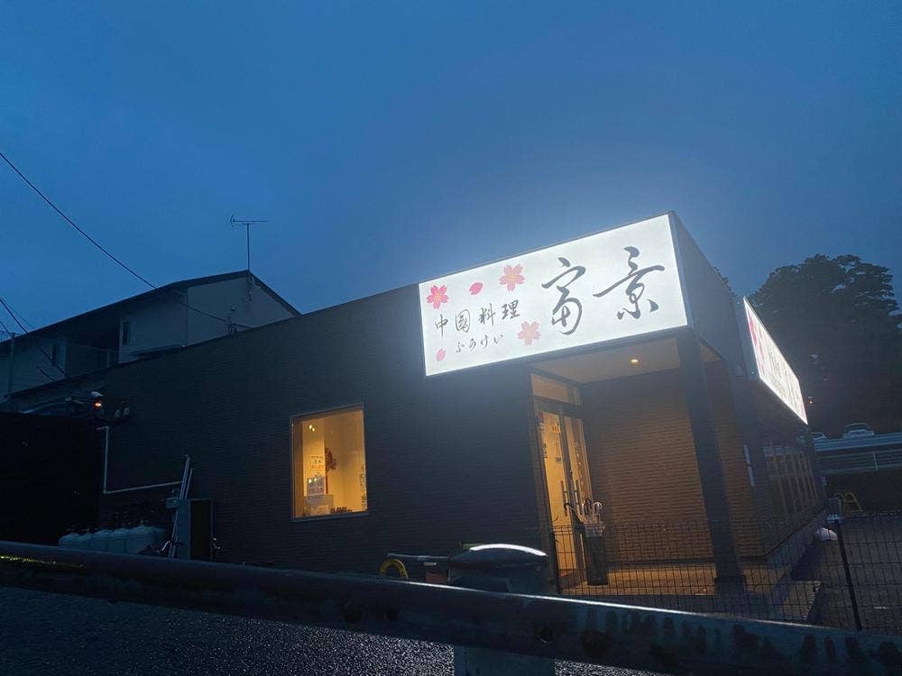 中国料理 富景