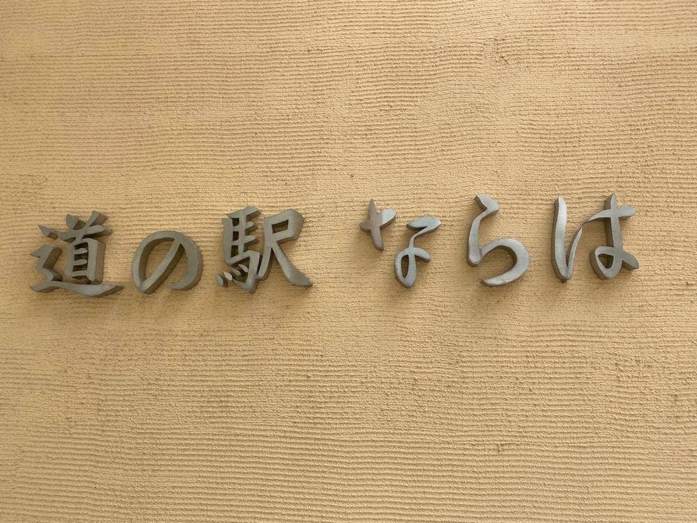 道の駅ならは
