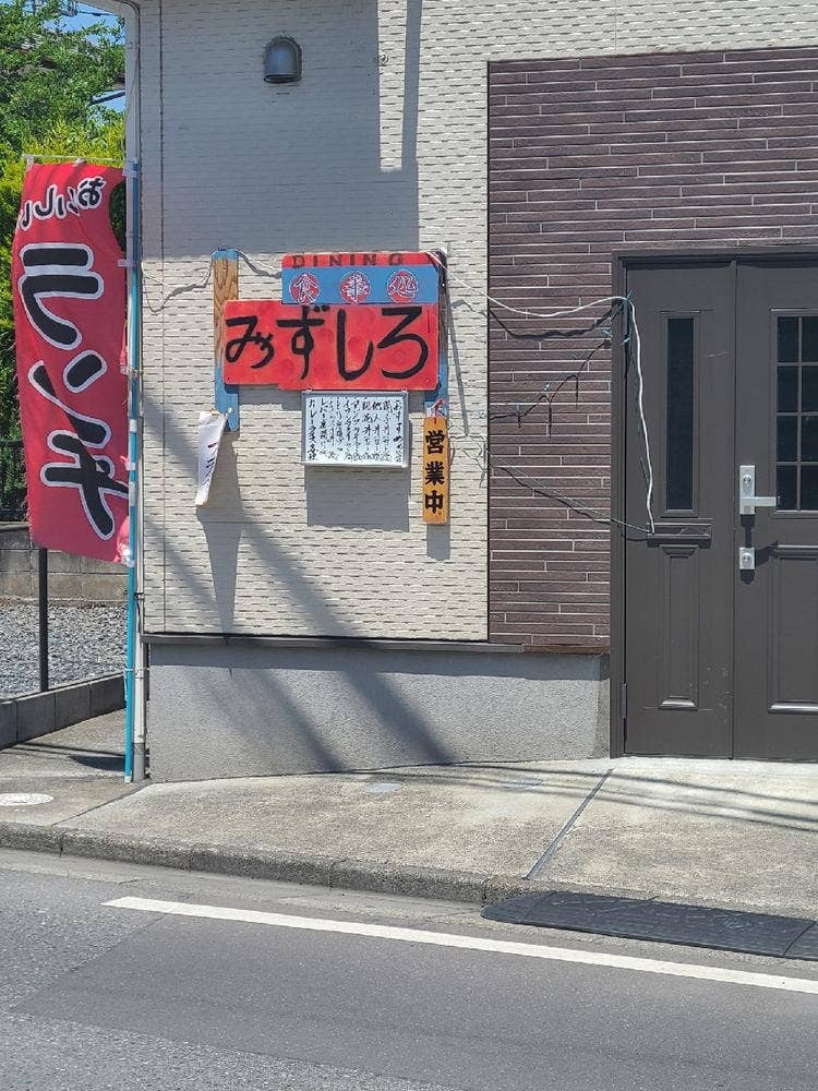 食事処みずしろ