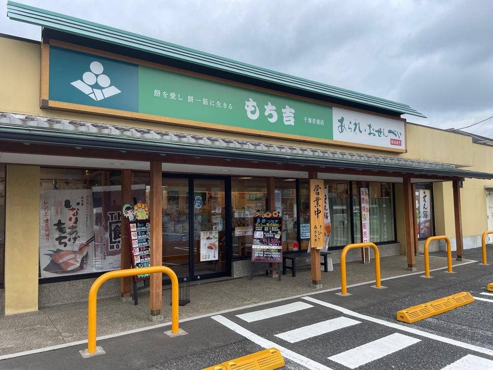 もち吉 千葉若葉店