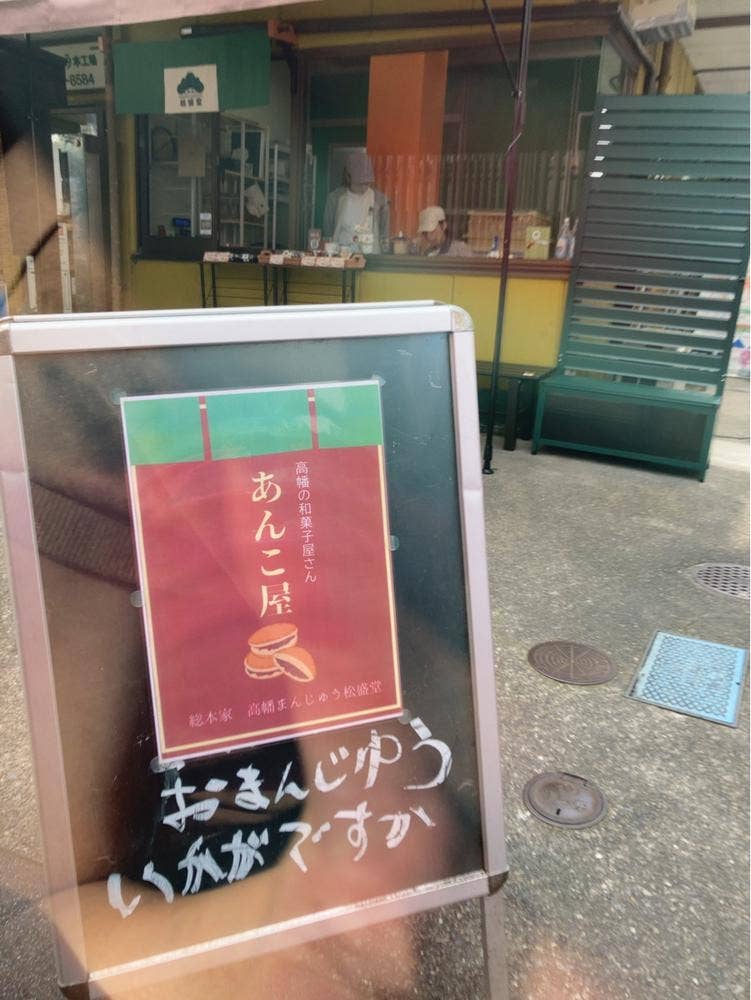 高幡まんじゅう 本工場