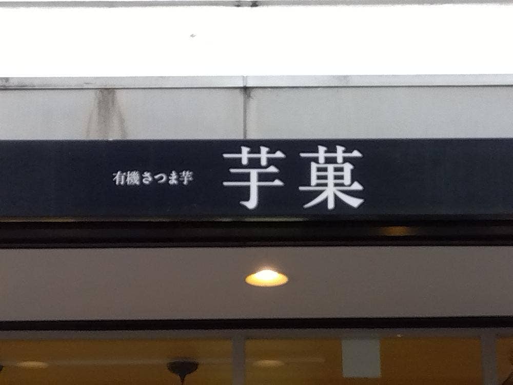 有機さつま芋カフェ 芋菓