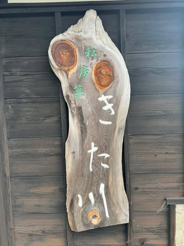 私房菜 きた川