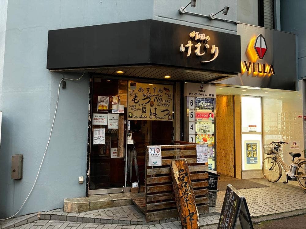 町田のけむり
