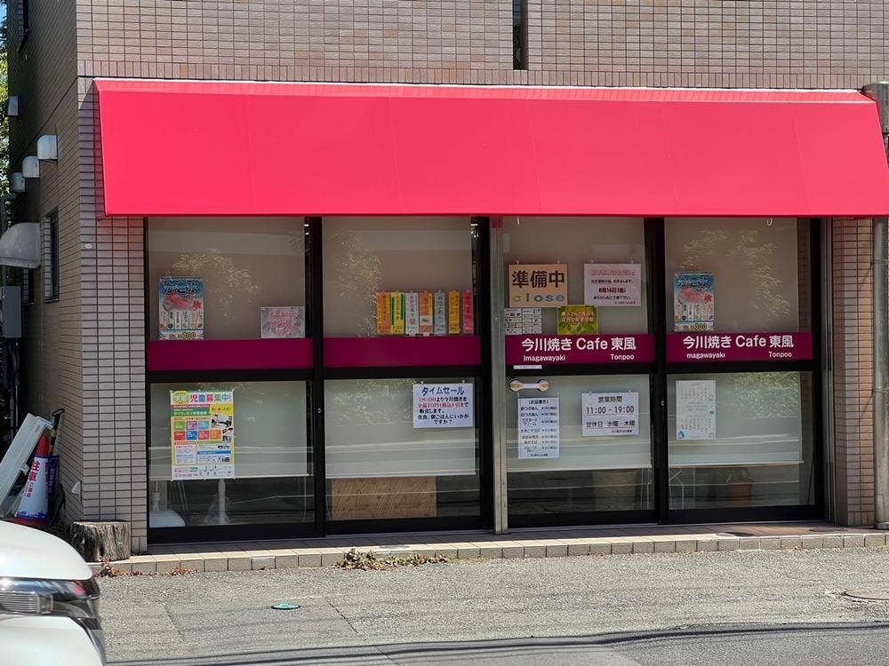 今川焼き Cafe 東風