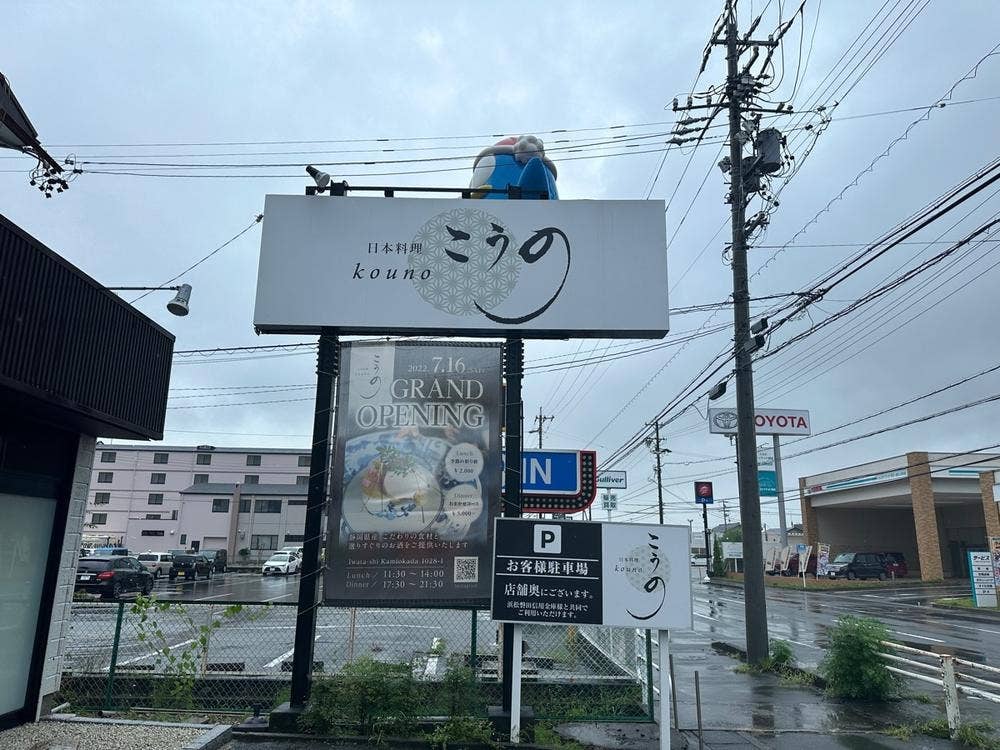 日本料理 こうの