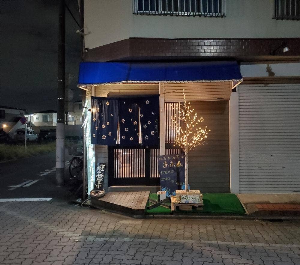 創作居酒屋 あお月