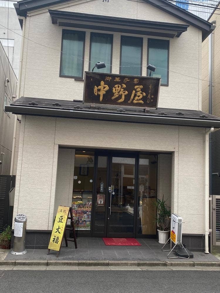 中野屋菓子舗