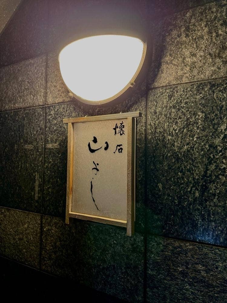 懐石 山よし