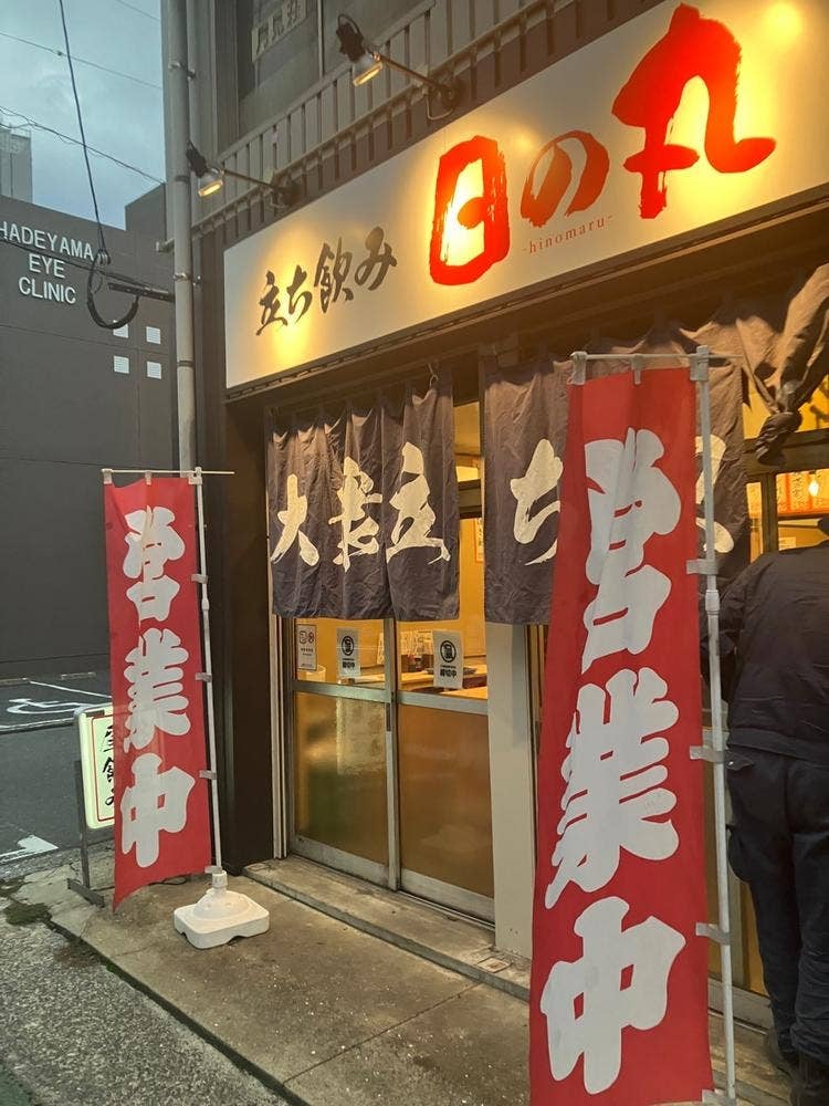 立ち飲み 日の丸