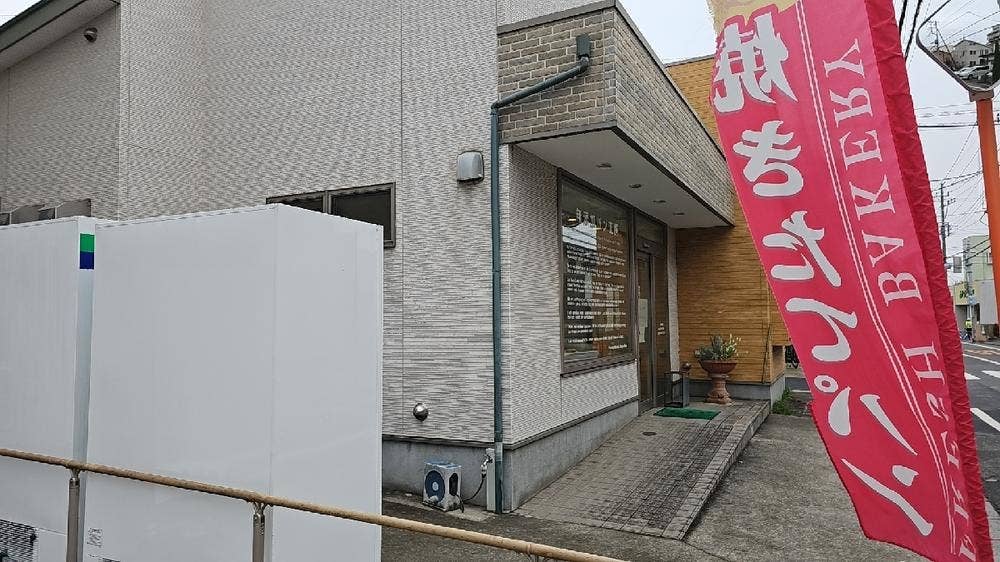 無添加パン工房あきもと