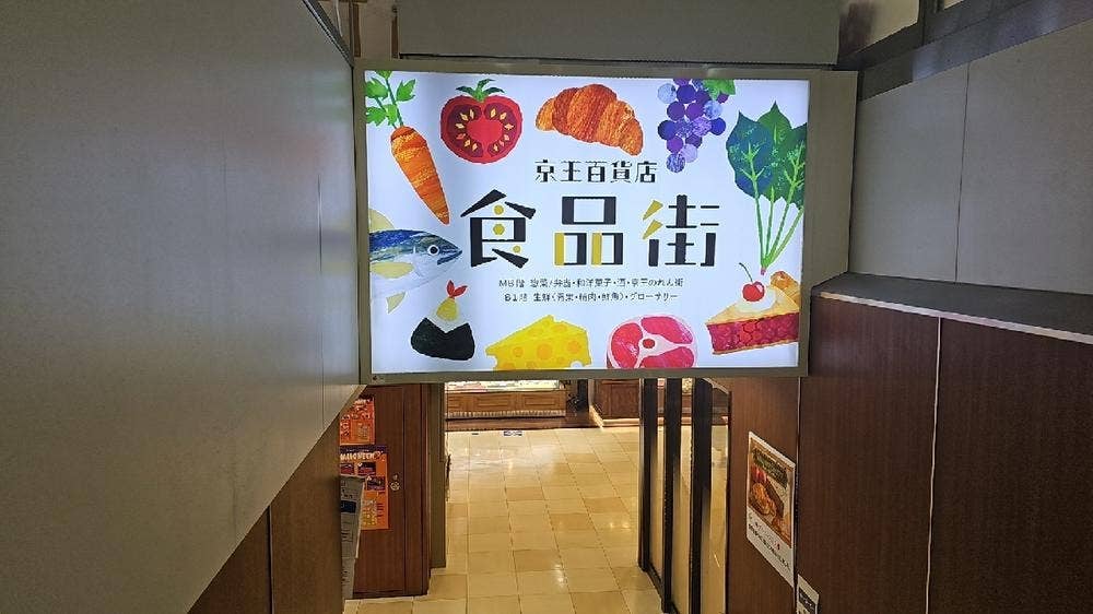 文明堂 京王百貨店 新宿店