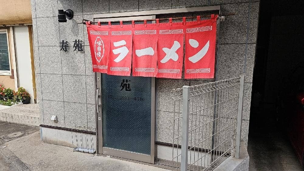 寿苑