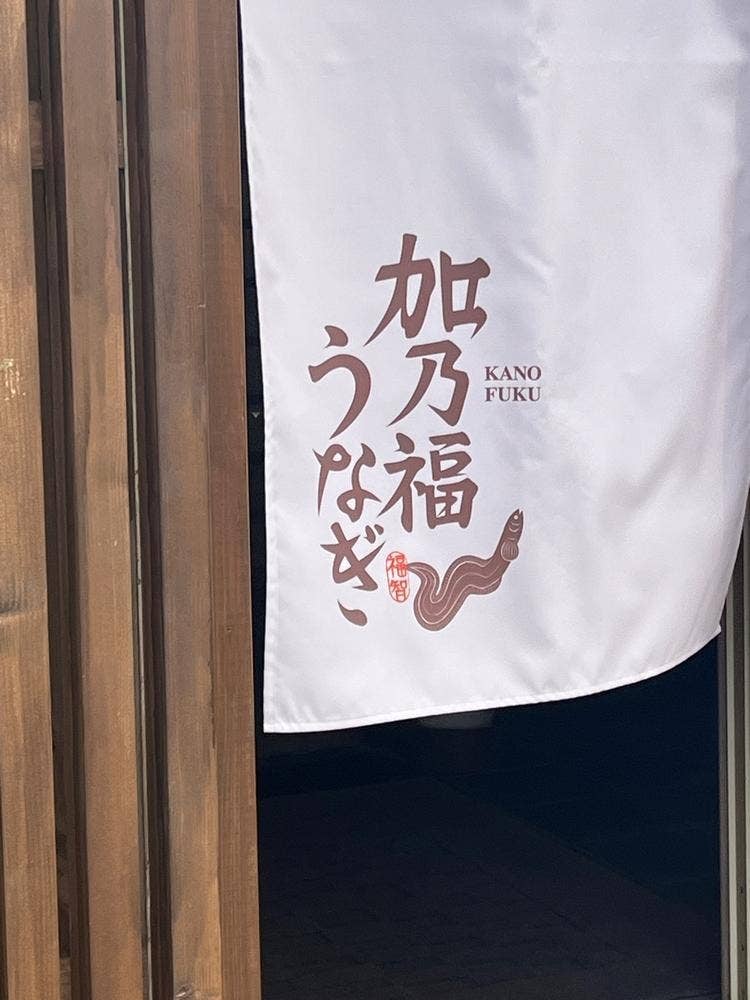 創作うなぎ専門料亭 加乃福うなぎ